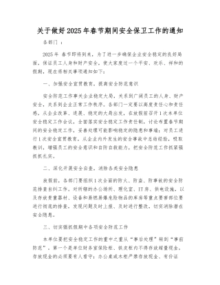 关于做好2025年春节期间安全保卫工作的通知