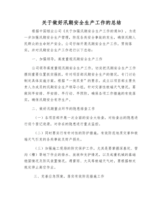 关于做好汛期安全生产工作的总结