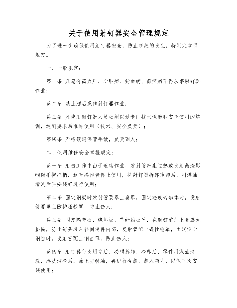 关于使用射钉器安全管理规定_第1页