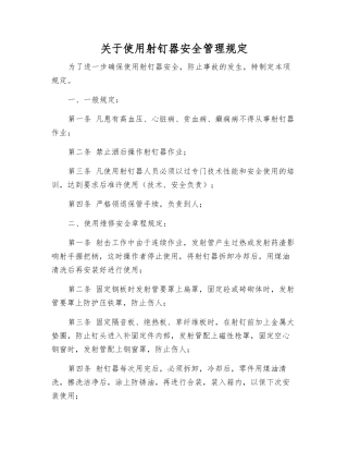 关于使用射钉器安全管理规定