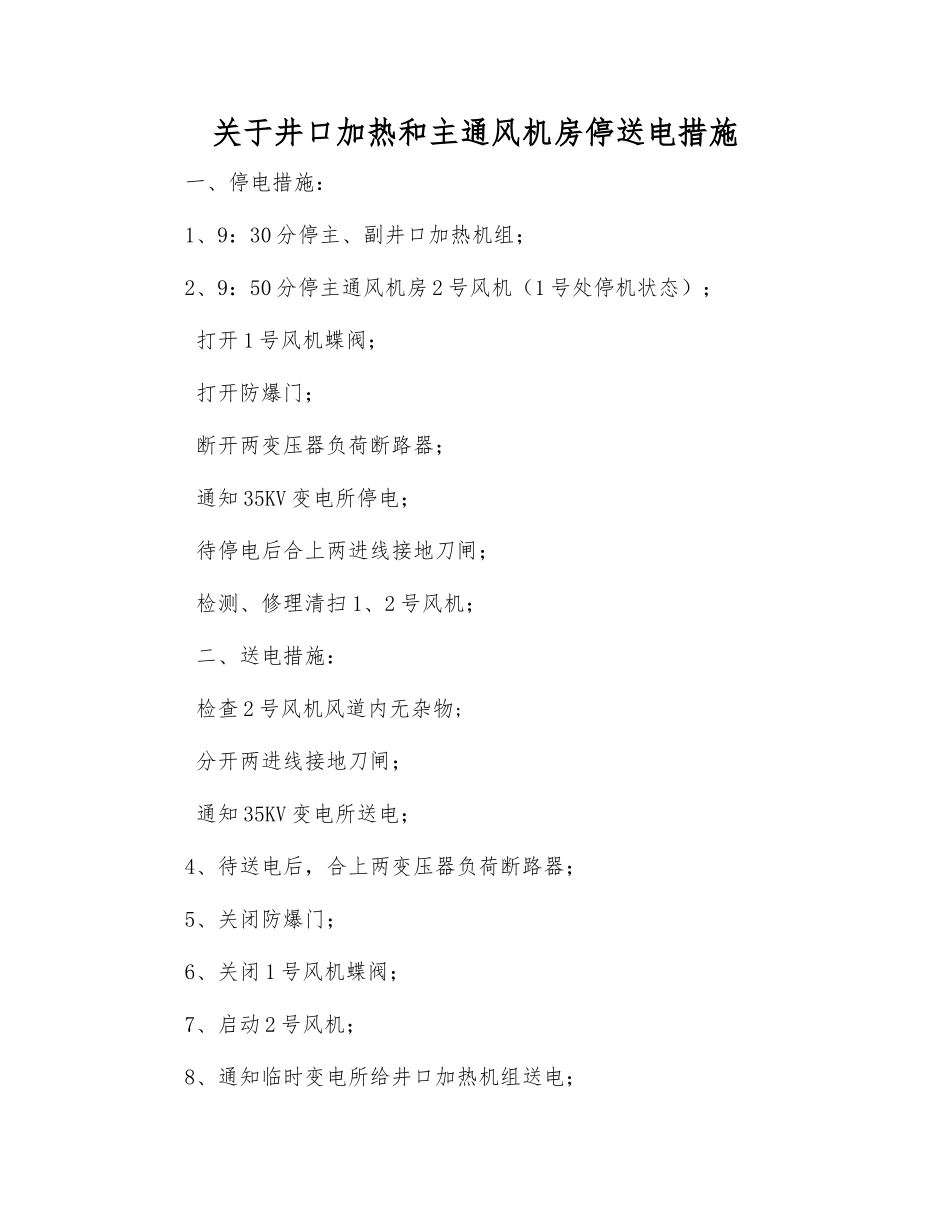 关于井口加热和主通风机房停送电措施_第1页