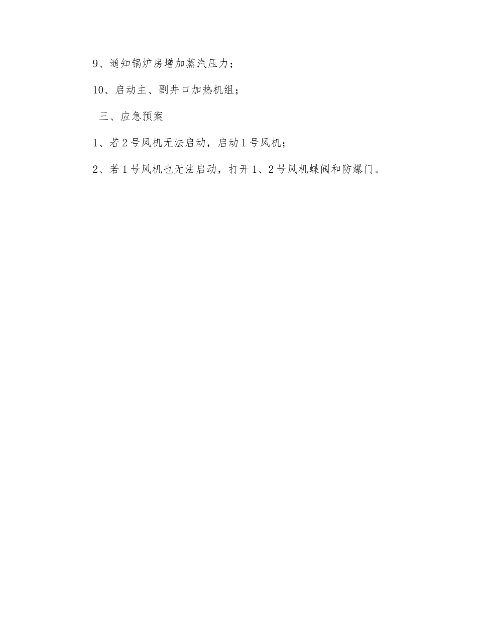 关于井口加热和主通风机房停送电措施_第2页