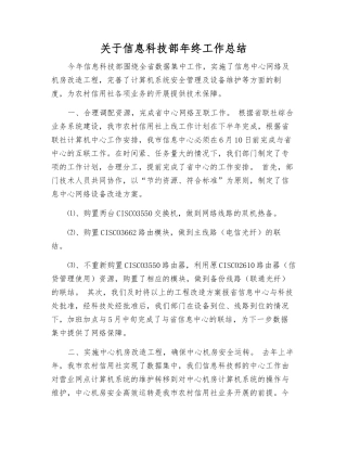 关于信息科技部年终工作总结