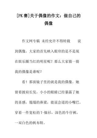 关于偶像的作文做自己的偶像