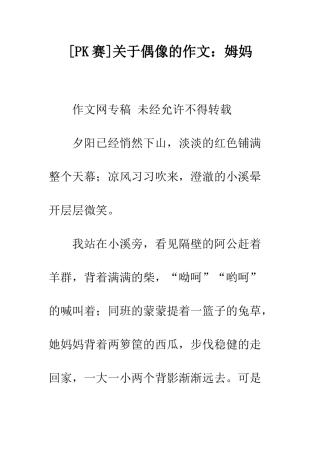 关于偶像的作文姆妈