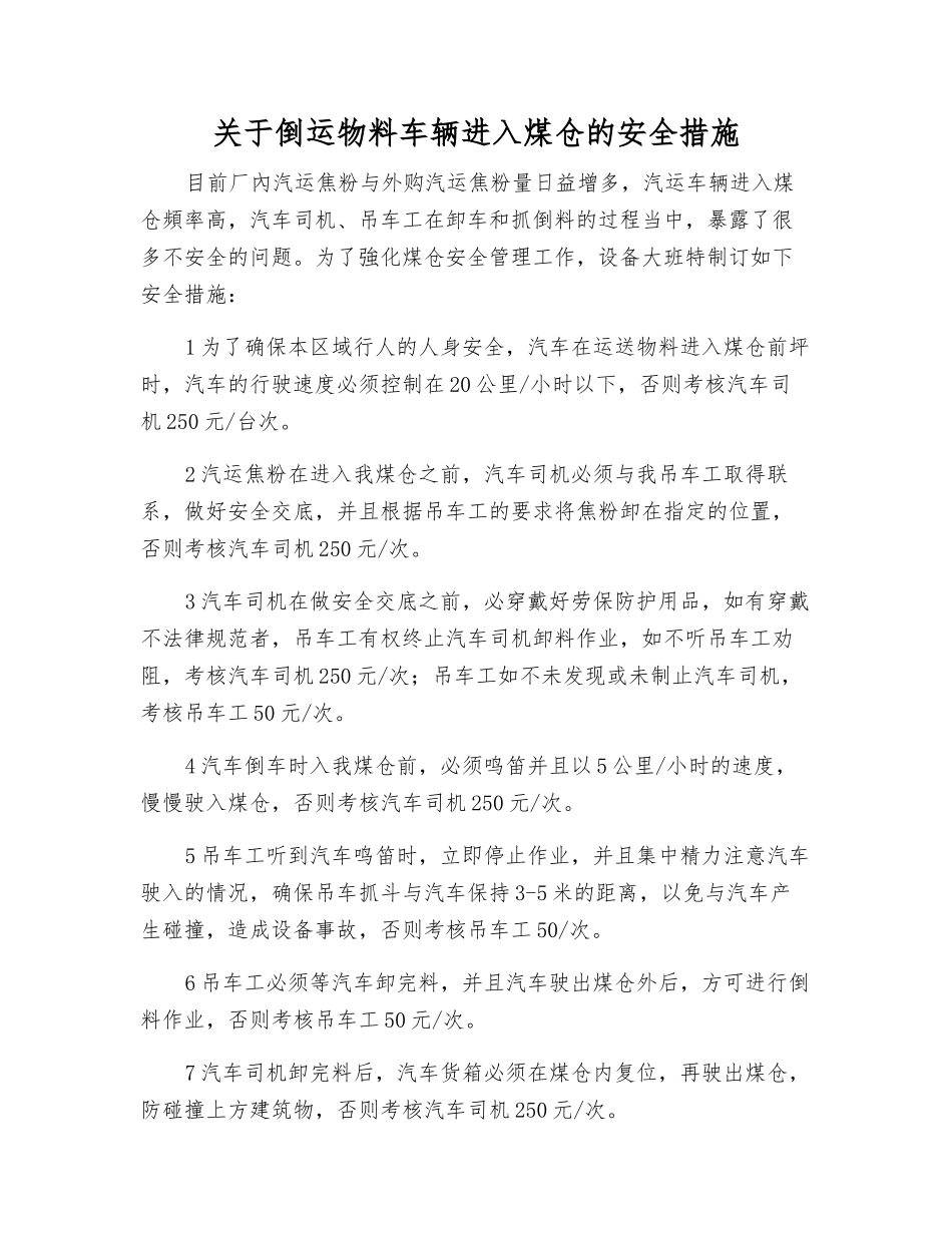 关于倒运物料车辆进入煤仓的安全措施_第1页