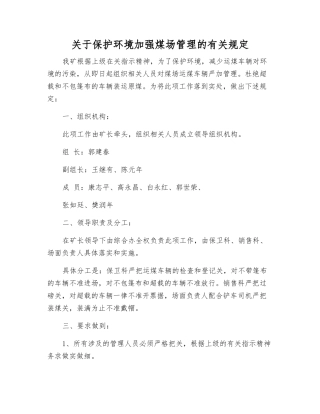 关于保护环境加强煤场管理的规定