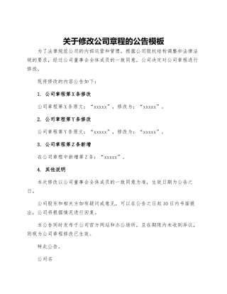 关于修改公司章程的公告模板