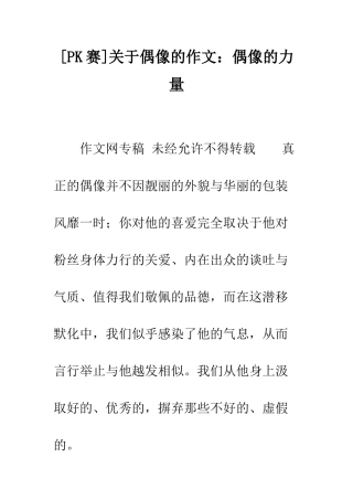关于偶像的作文偶像的力量