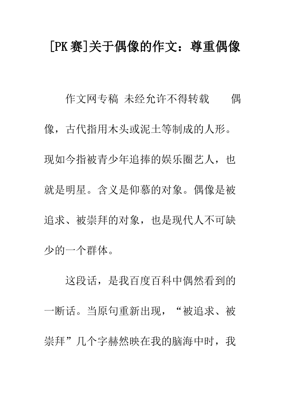 关于偶像的作文尊重偶像_第1页