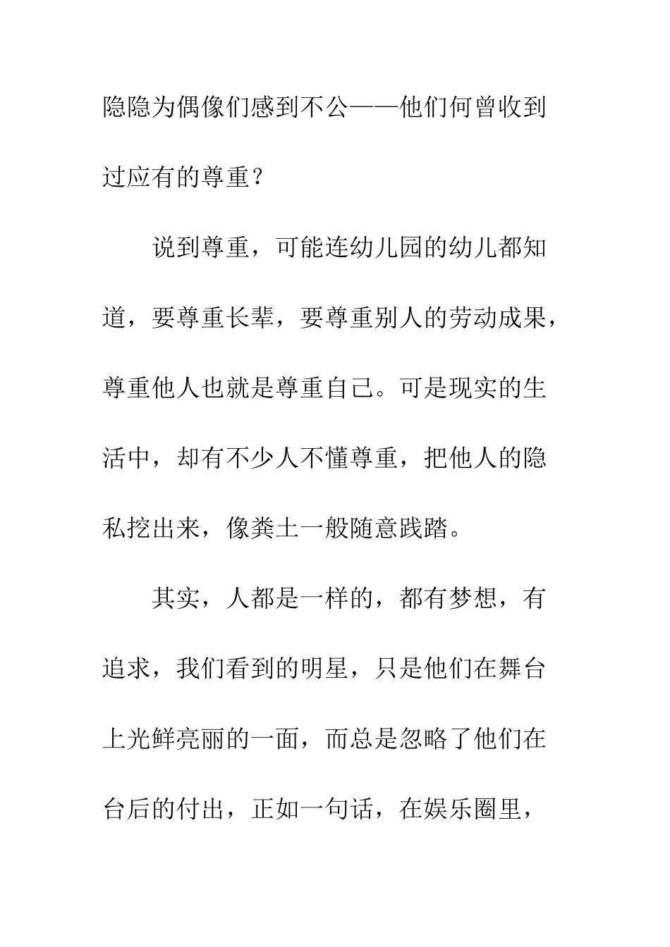 关于偶像的作文尊重偶像_第2页