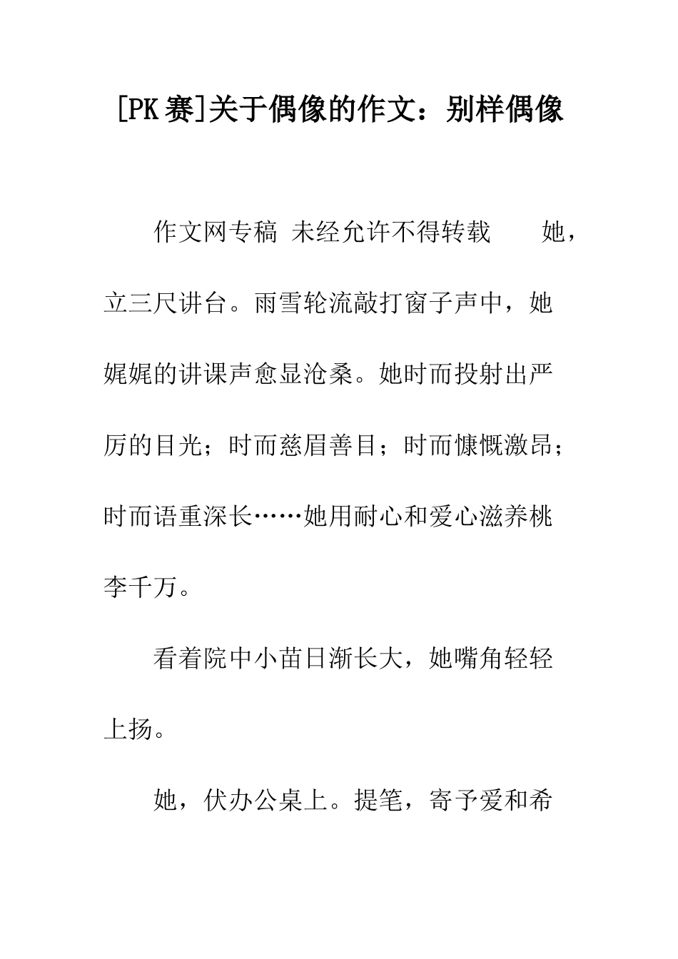 关于偶像的作文别样偶像_第1页