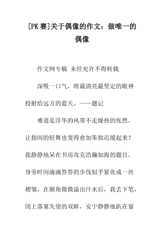 关于偶像的作文做唯一的偶像