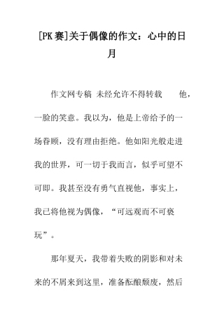 关于偶像的作文心中的日月