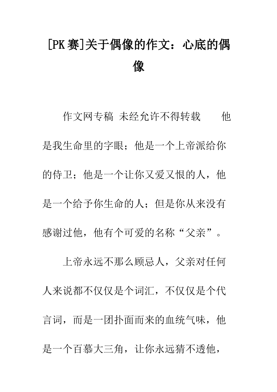 关于偶像的作文心底的偶像_第1页