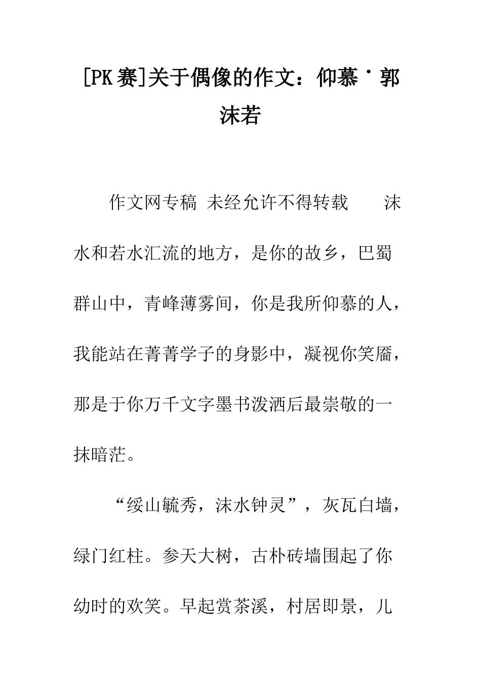 关于偶像的作文敬仰˙郭沫若_第1页