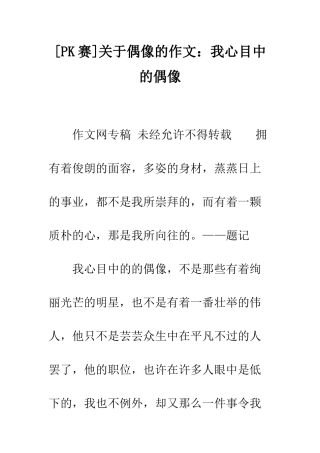 关于偶像的作文我心目中的偶像