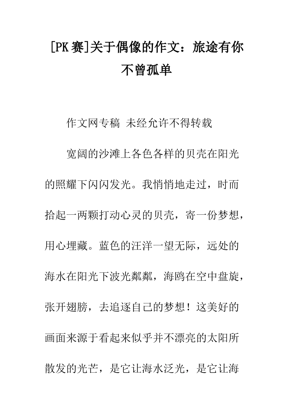 关于偶像的作文旅途有你不曾孤单_第1页