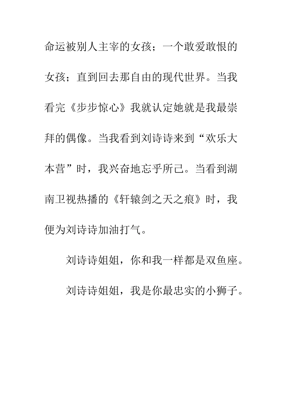 关于偶像的作文我的偶像刘诗诗_第2页