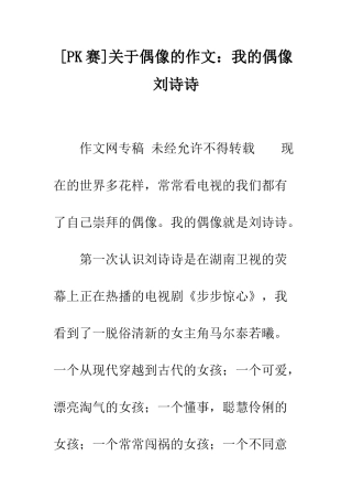 关于偶像的作文我的偶像刘诗诗