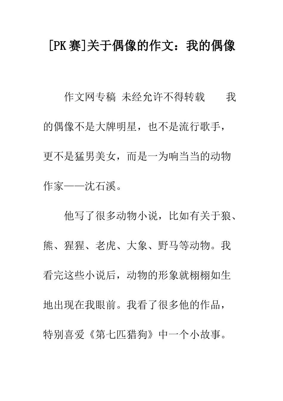 关于偶像的作文我的偶像-1_第1页