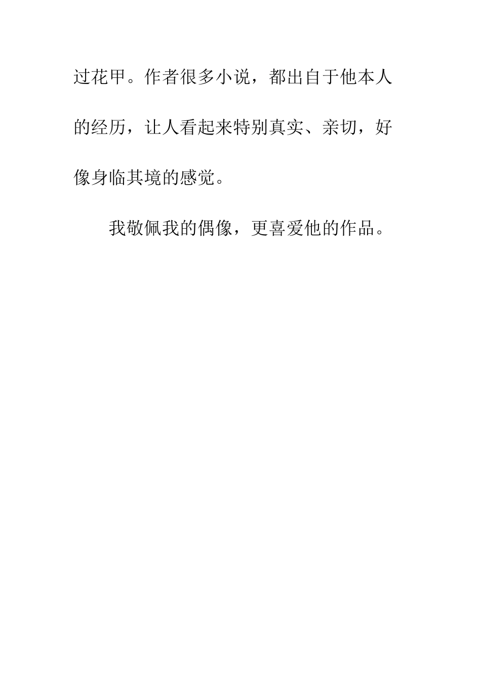 关于偶像的作文我的偶像-1_第3页