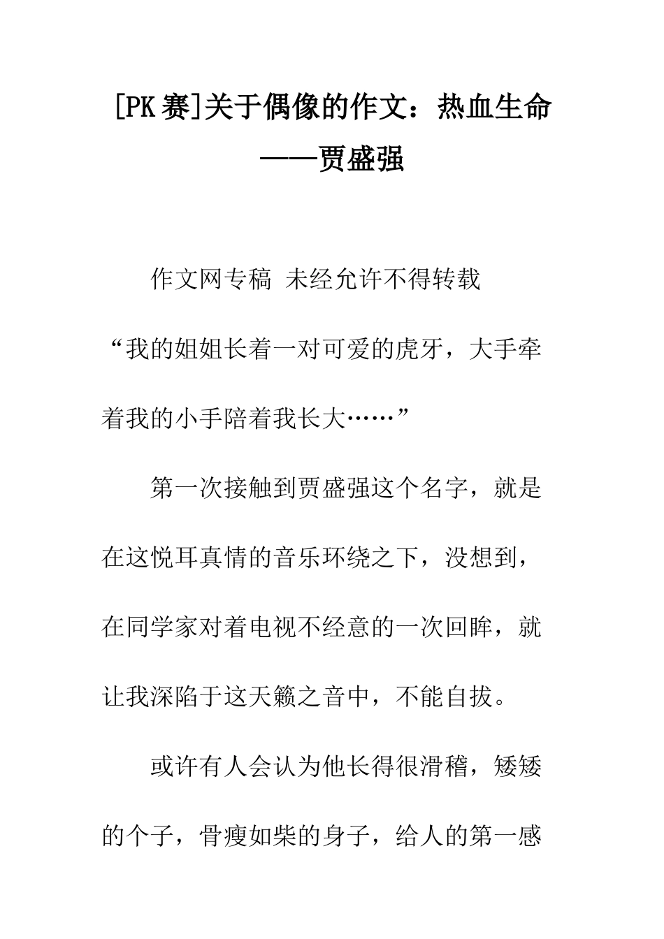 关于偶像的作文热血生命——贾盛强_第1页