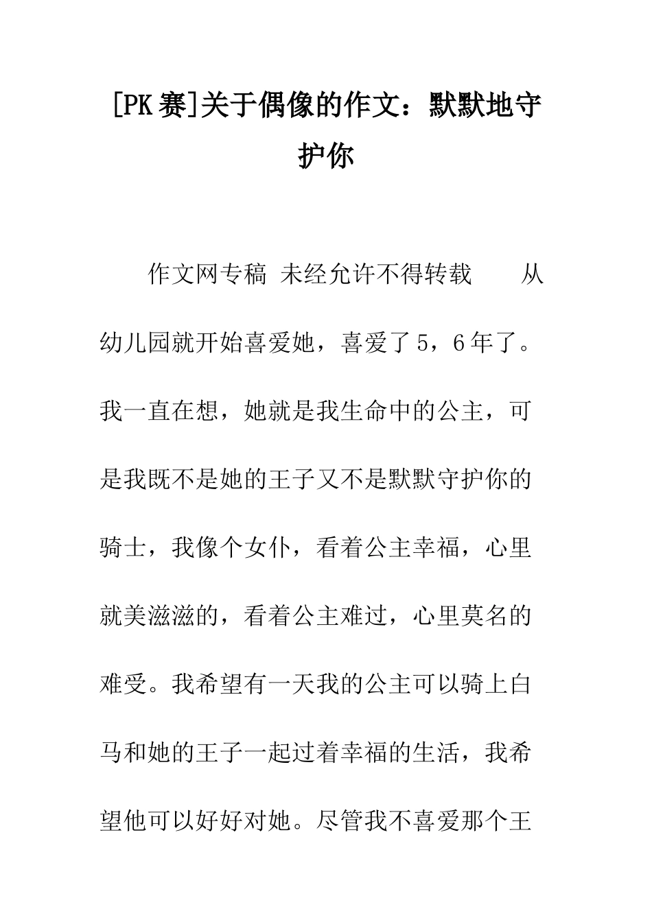 关于偶像的作文默默地守护你_第1页