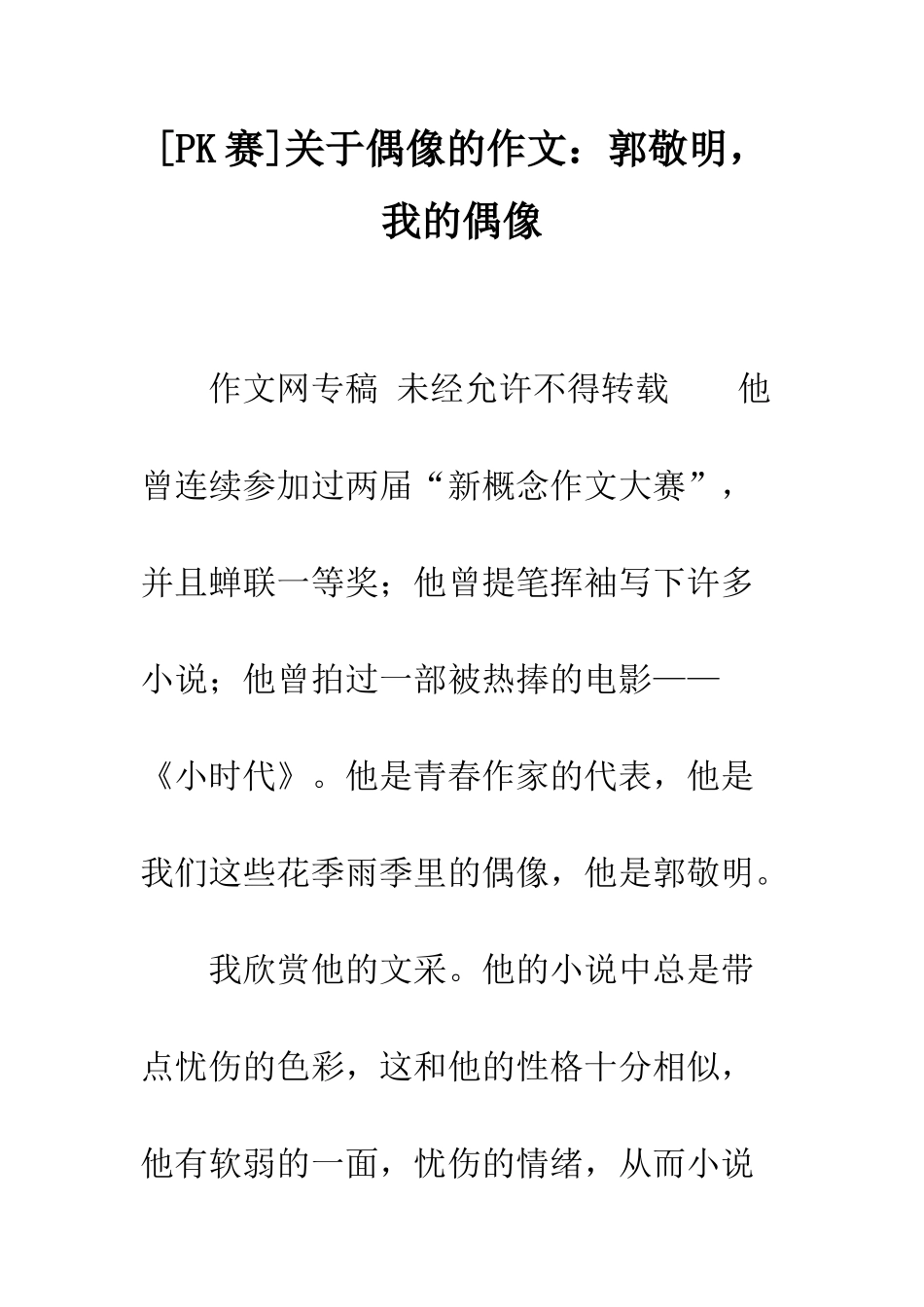 关于偶像的作文郭敬明-我的偶像_第1页
