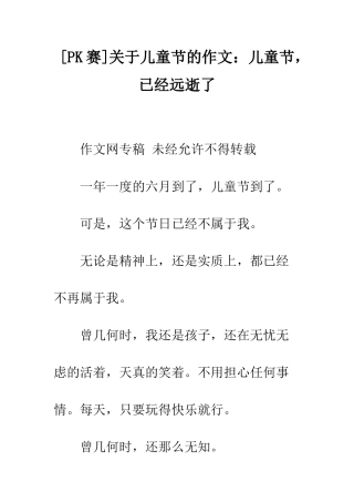 关于儿童节的作文儿童节-已经远逝了