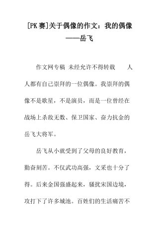 关于偶像的作文我的偶像——岳飞