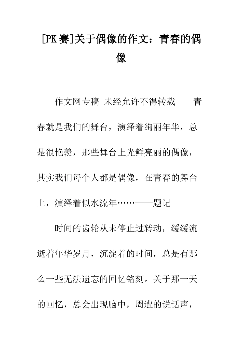 关于偶像的作文青春的偶像_第1页