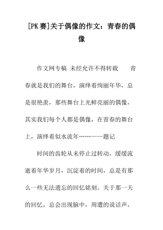 关于偶像的作文青春的偶像