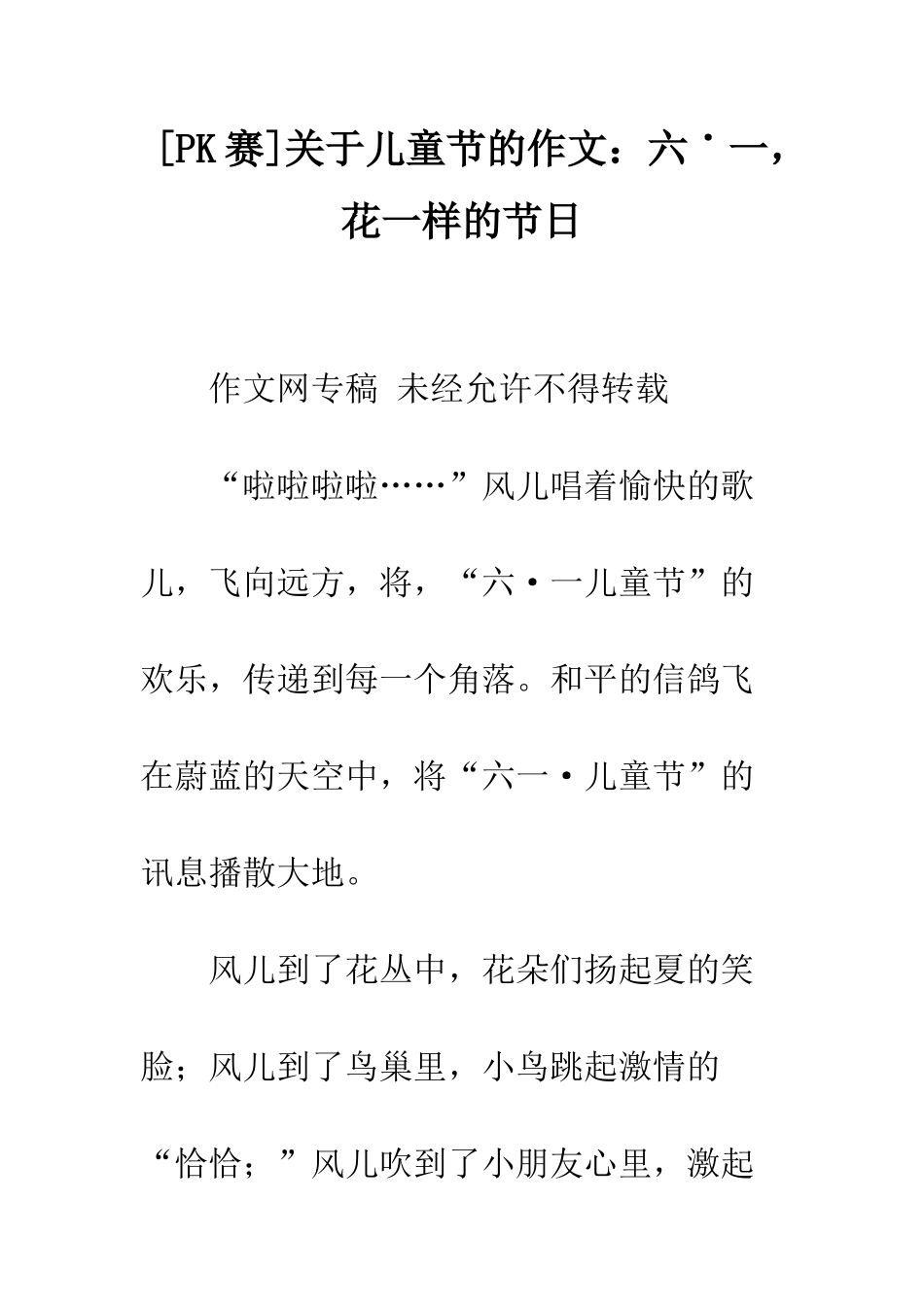 关于儿童节的作文六˙一-花一样的节日_第1页