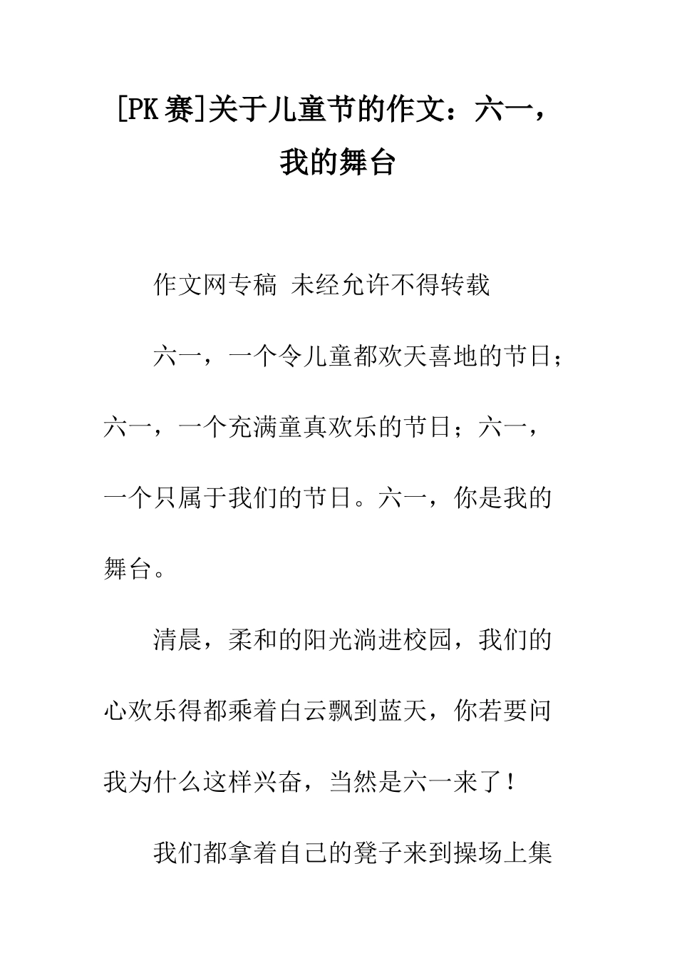 关于儿童节的作文六一-我的舞台_第1页