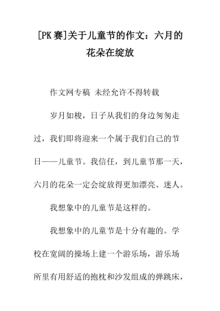关于儿童节的作文六月的花朵在绽放
