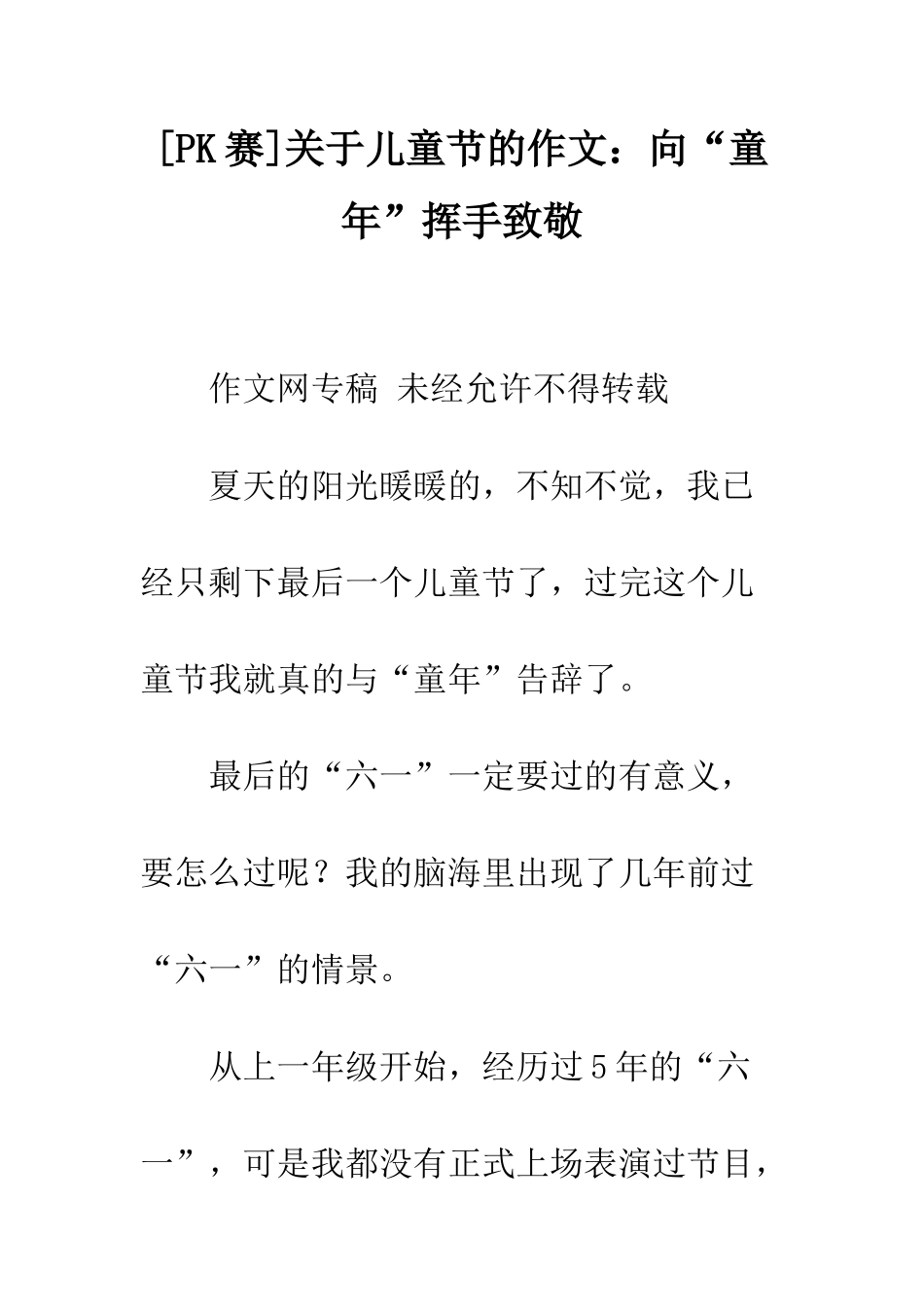 关于儿童节的作文向“童年”挥手致敬_第1页