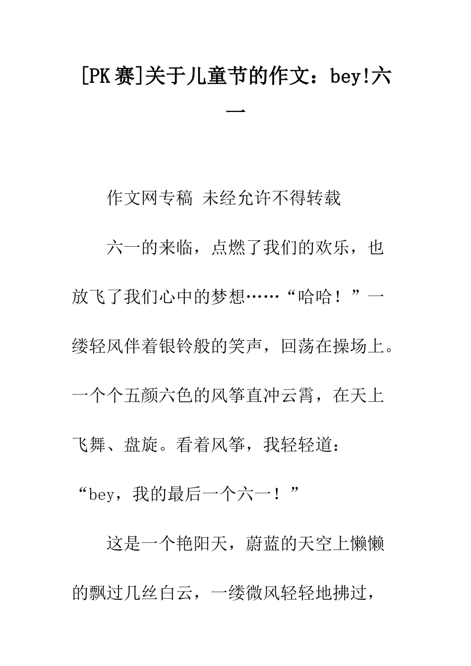 关于儿童节的作文bey!六一_第1页