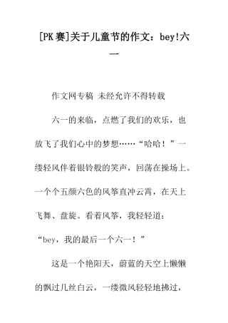 关于儿童节的作文bey!六一