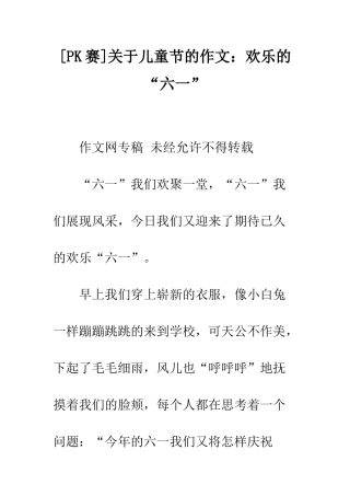 关于儿童节的作文快乐的“六一”