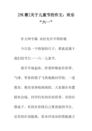 关于儿童节的作文快乐“六一”