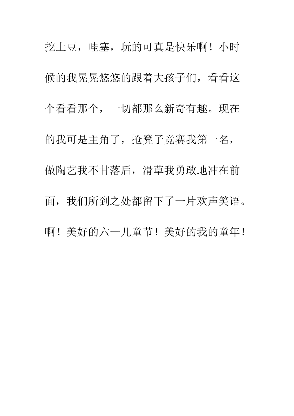 关于儿童节的作文快乐的六一-1_第2页