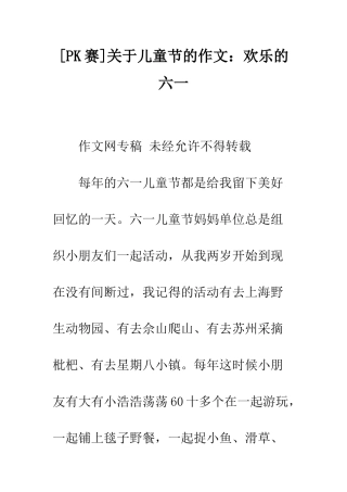 关于儿童节的作文快乐的六一-1