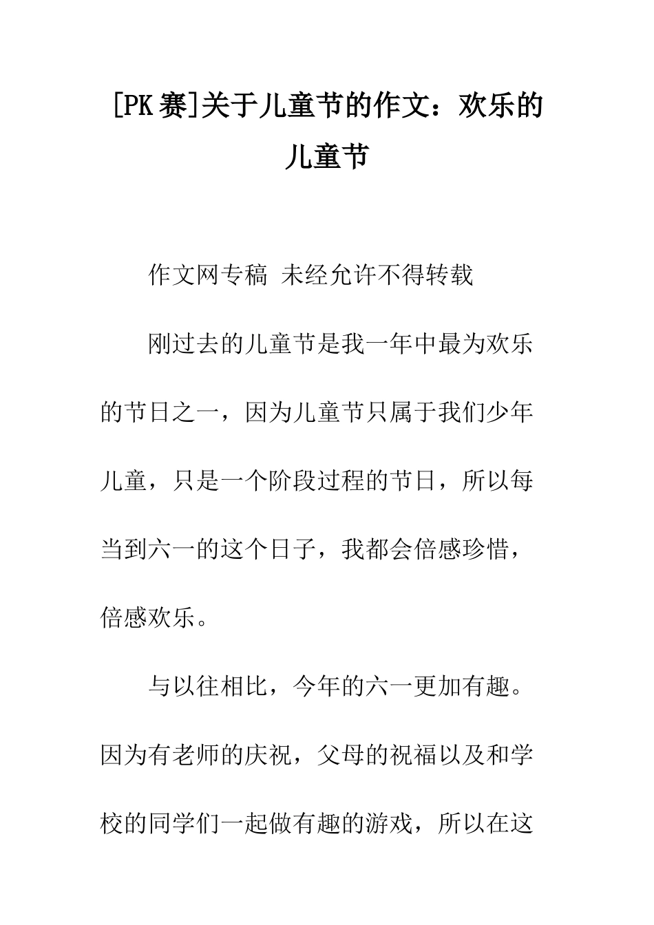 关于儿童节的作文快乐的儿童节_第1页