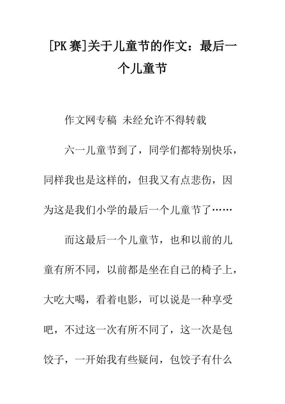 关于儿童节的作文最后一个儿童节_第1页