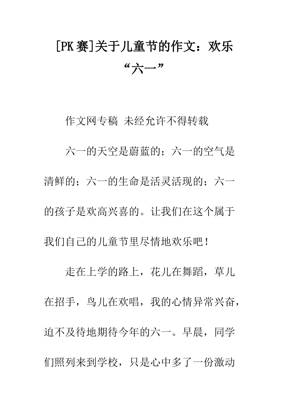 关于儿童节的作文欢乐“六一”_第1页