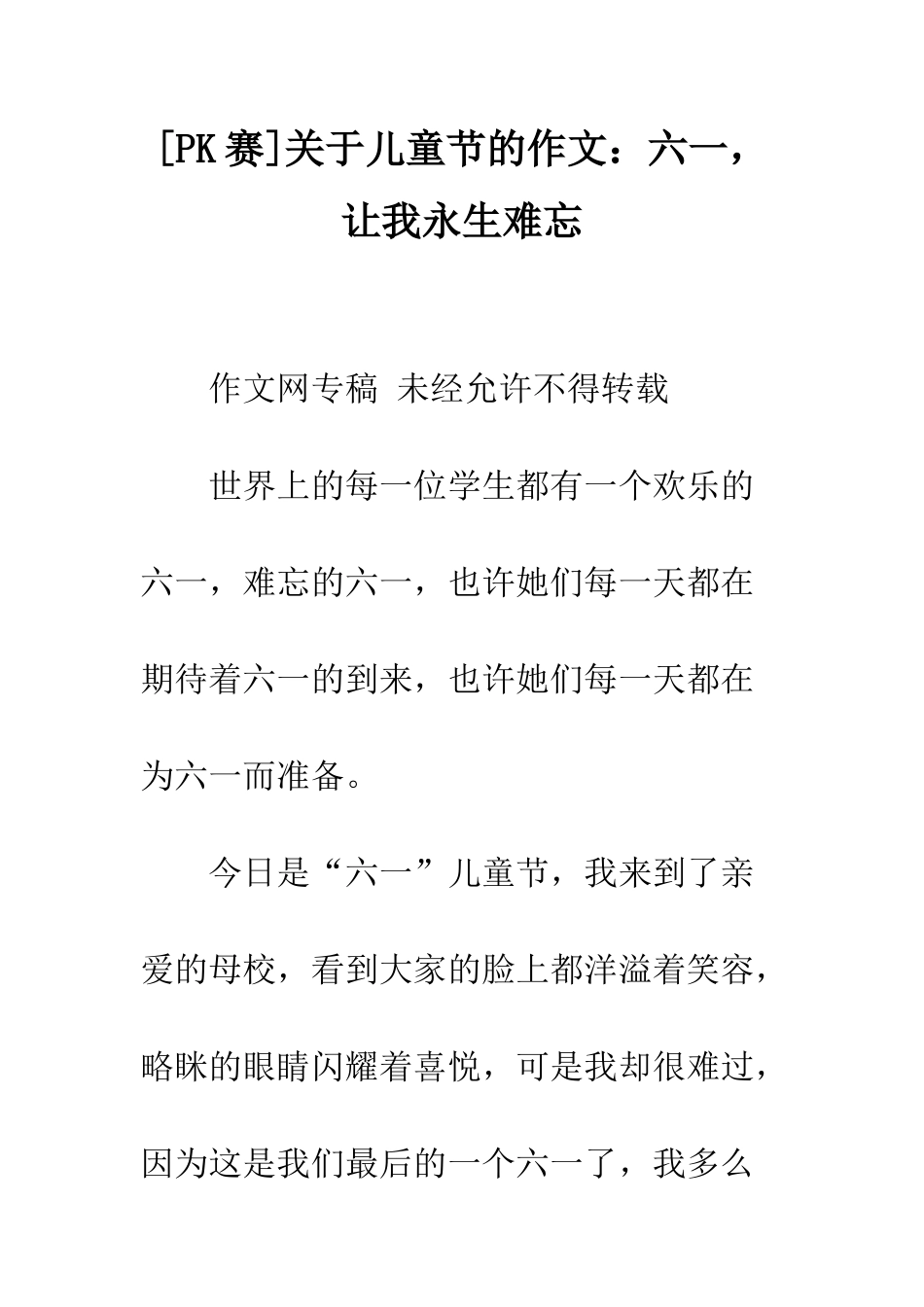 关于儿童节的作文六一-让我永生难忘_第1页
