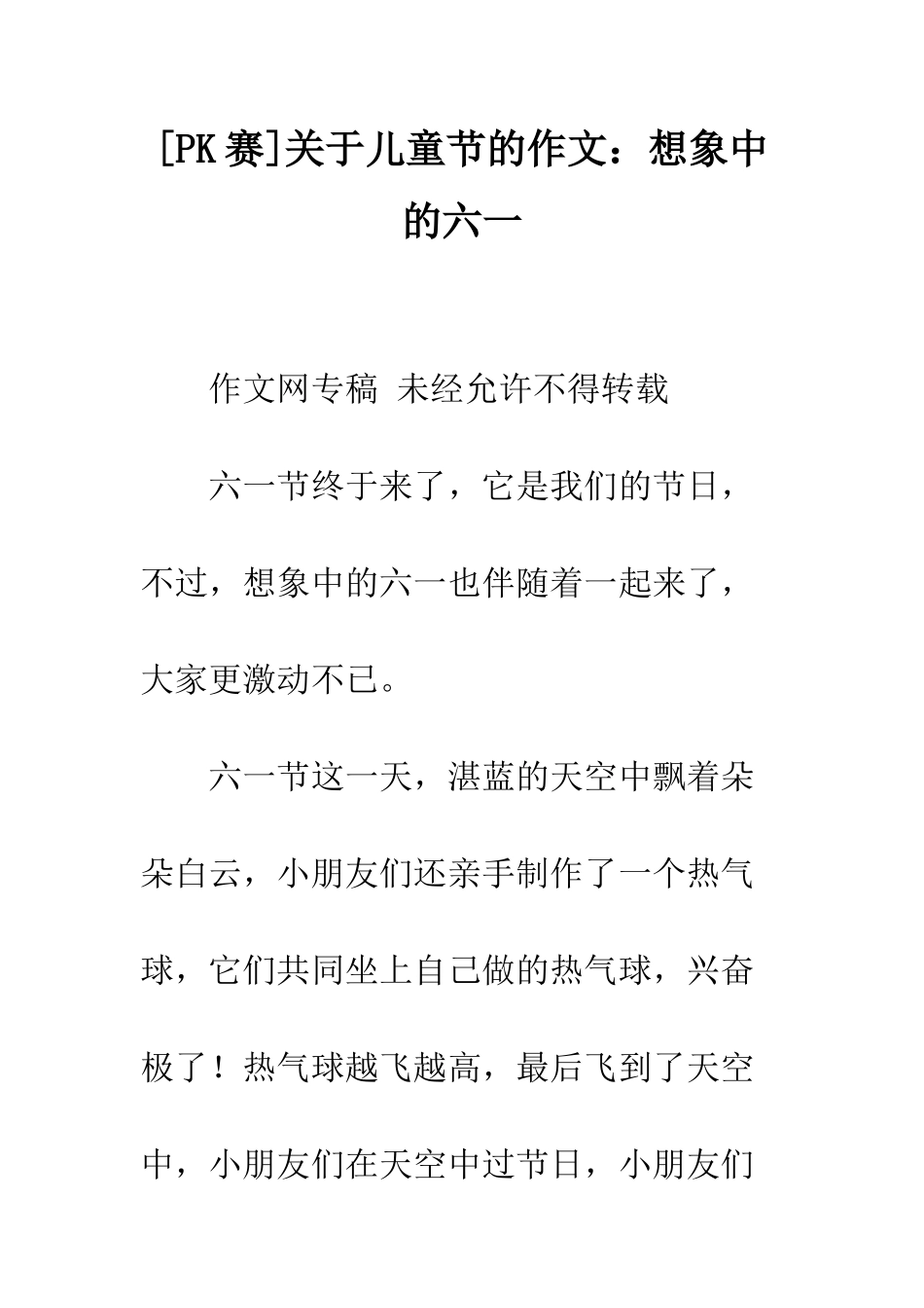 关于儿童节的作文想象中的六一_第1页