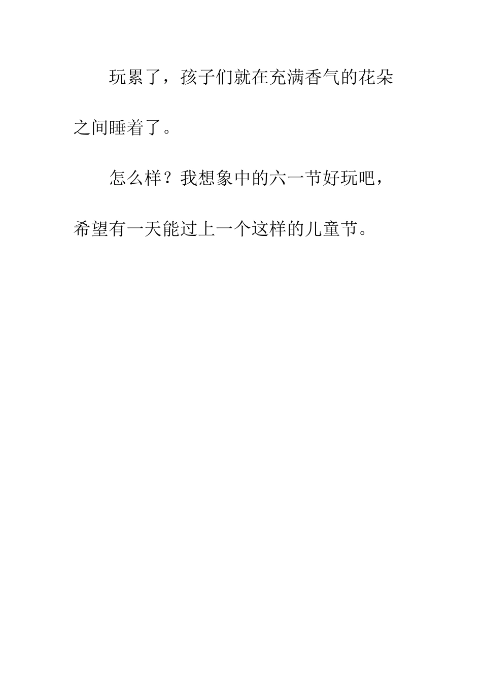 关于儿童节的作文想象中的六一_第3页