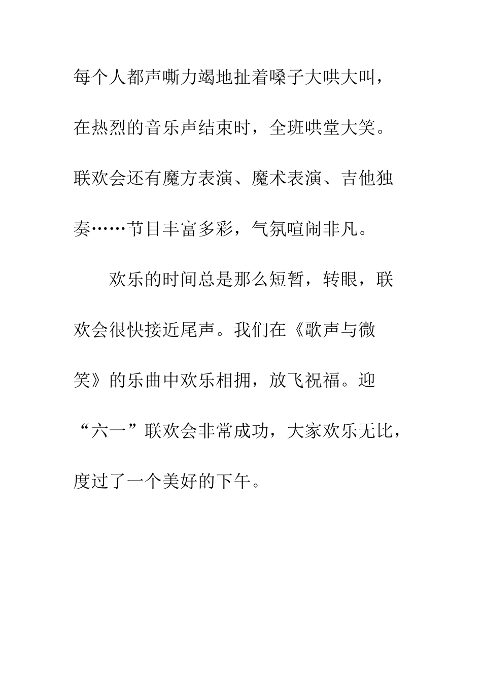 关于儿童节的作文迎“六一”联欢会_第3页